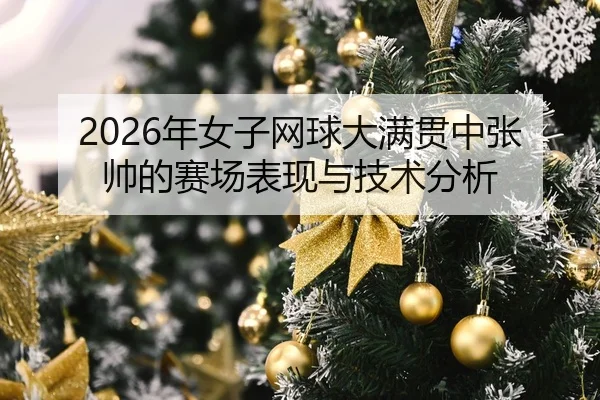 nian-nv-zi-wang-qiu-da-man-guan-zhong-zhang-shuai-de-sai-chang-biao-xian-yu-ji-shu-fen-xi-2-680.jpg