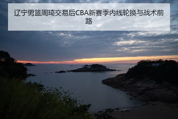liao-ning-nan-lan-zhou-qi-jiao-yi-hou-xin-sai-ji-nei-xian-lun-huan-yu-zhan-shu-qian-lu-2-923.jpg