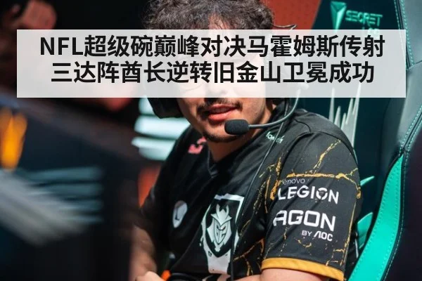 NFL超级碗巅峰对决马霍姆斯传射三达阵酋长逆转旧金山卫冕成功