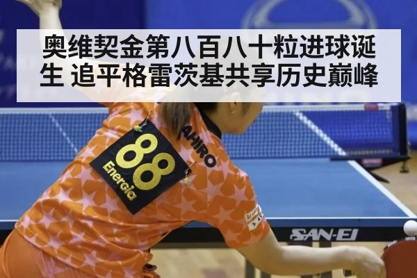 奥维契金第八百八十粒进球诞生 追平格雷茨基共享历史巅峰
