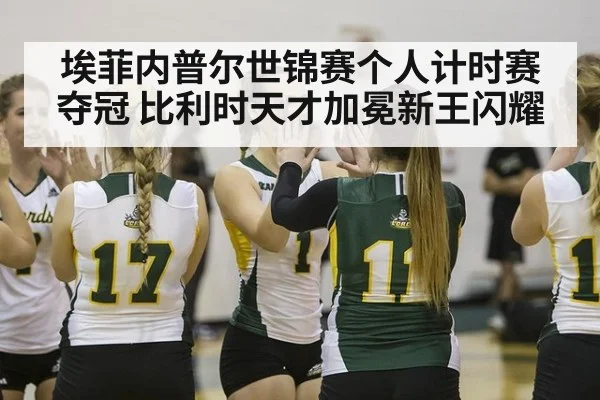 埃菲内普尔世锦赛个人计时赛夺冠 比利时天才加冕新王闪耀